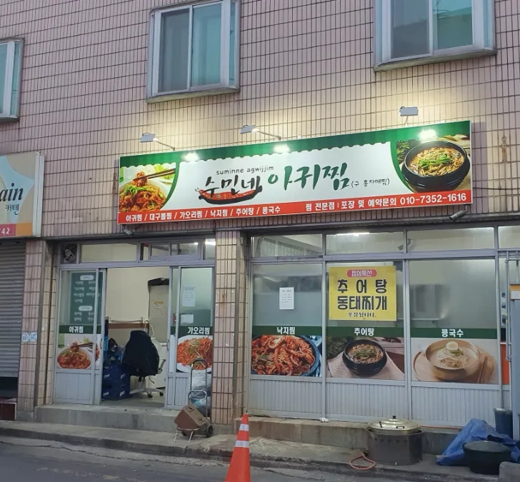 수민네아귀찜 이미지