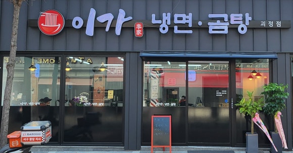 이가냉면곰탕 이미지