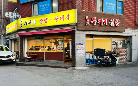 두꺼비곱창 이미지