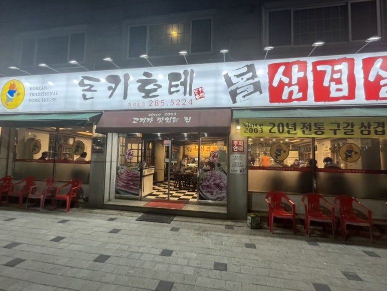 돈키호테삼겹살 이미지
