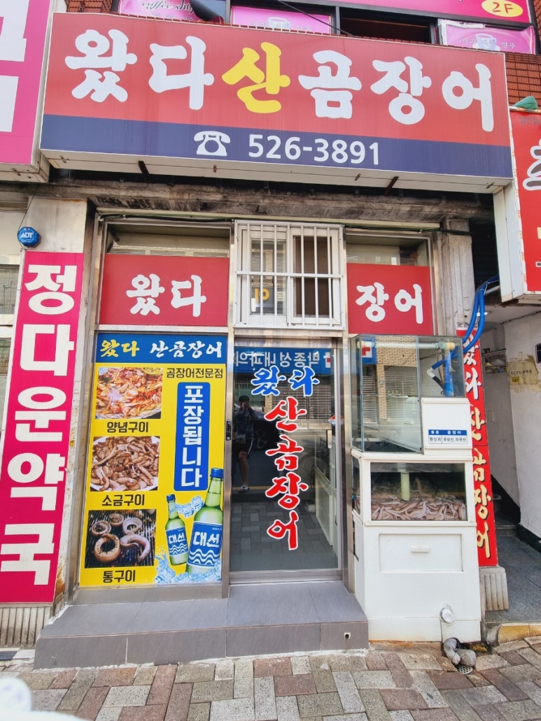 왔다곰장어 이미지