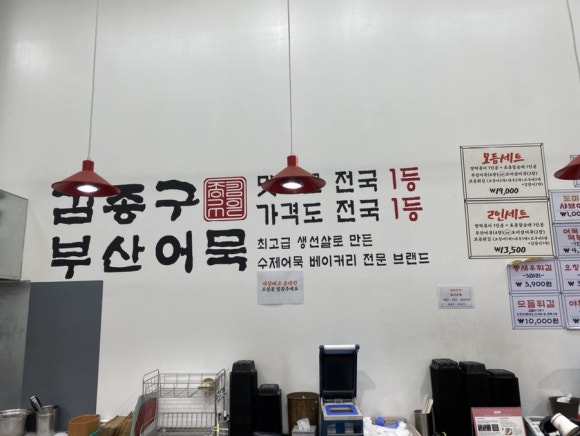 김종구부산어묵장현점 이미지