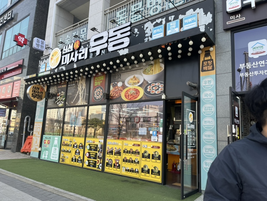 신선미미사리우동 이미지