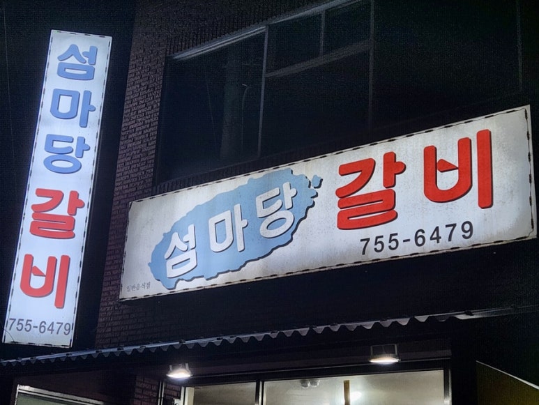 섬마당갈비 이미지