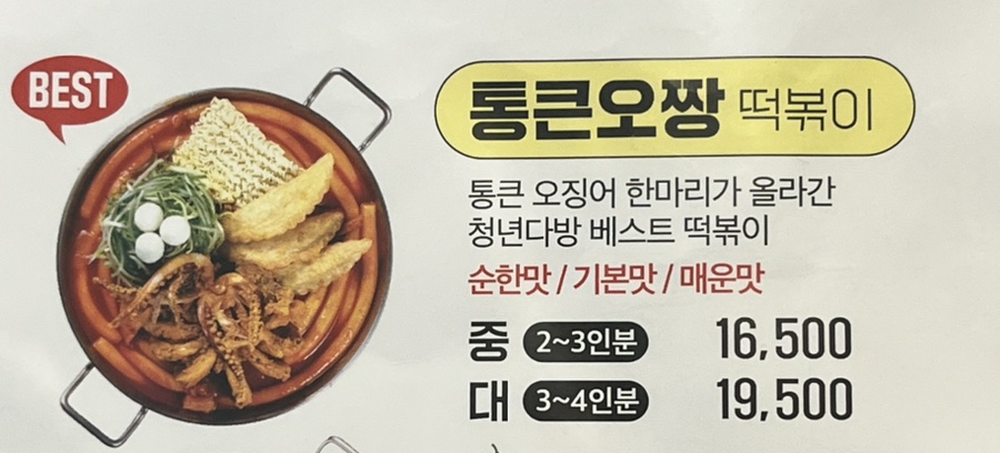통큰핫떡볶이 이미지