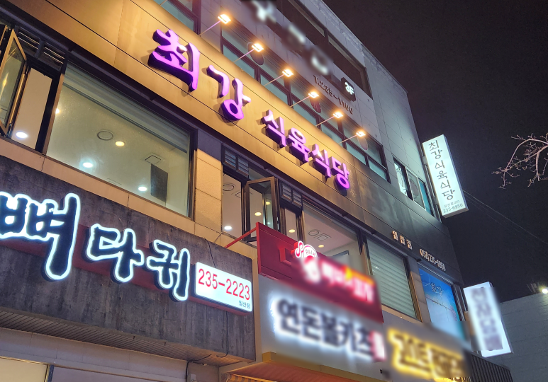 최강식육식당 이미지