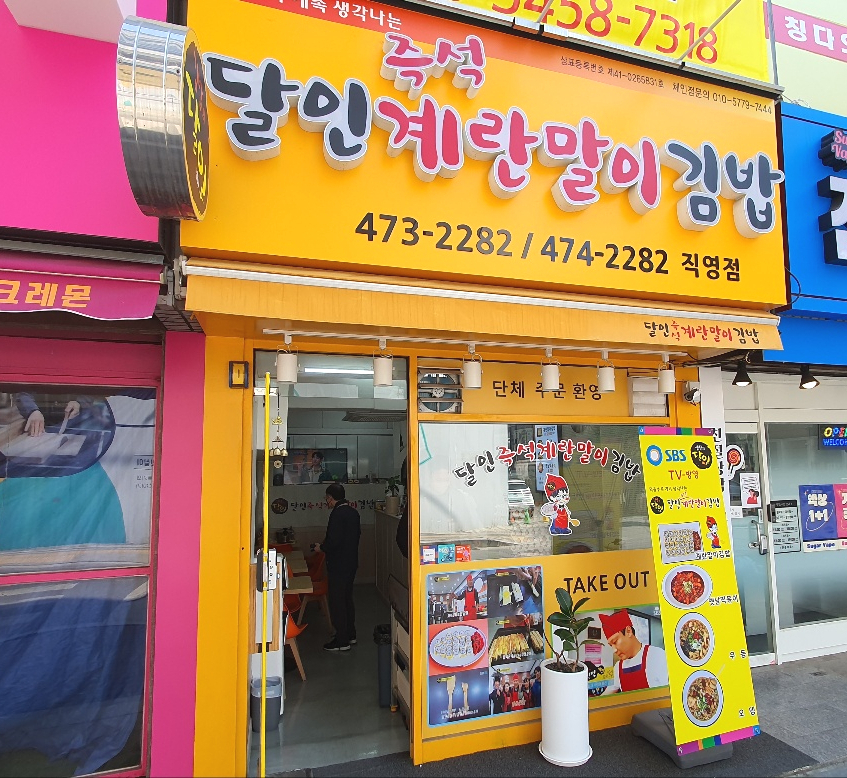 달인즉석계란말이김밥성내 이미지