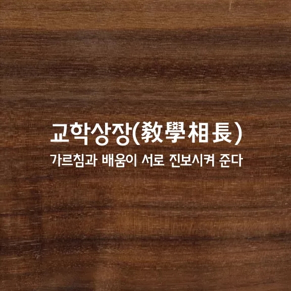 교학상장 이미지
