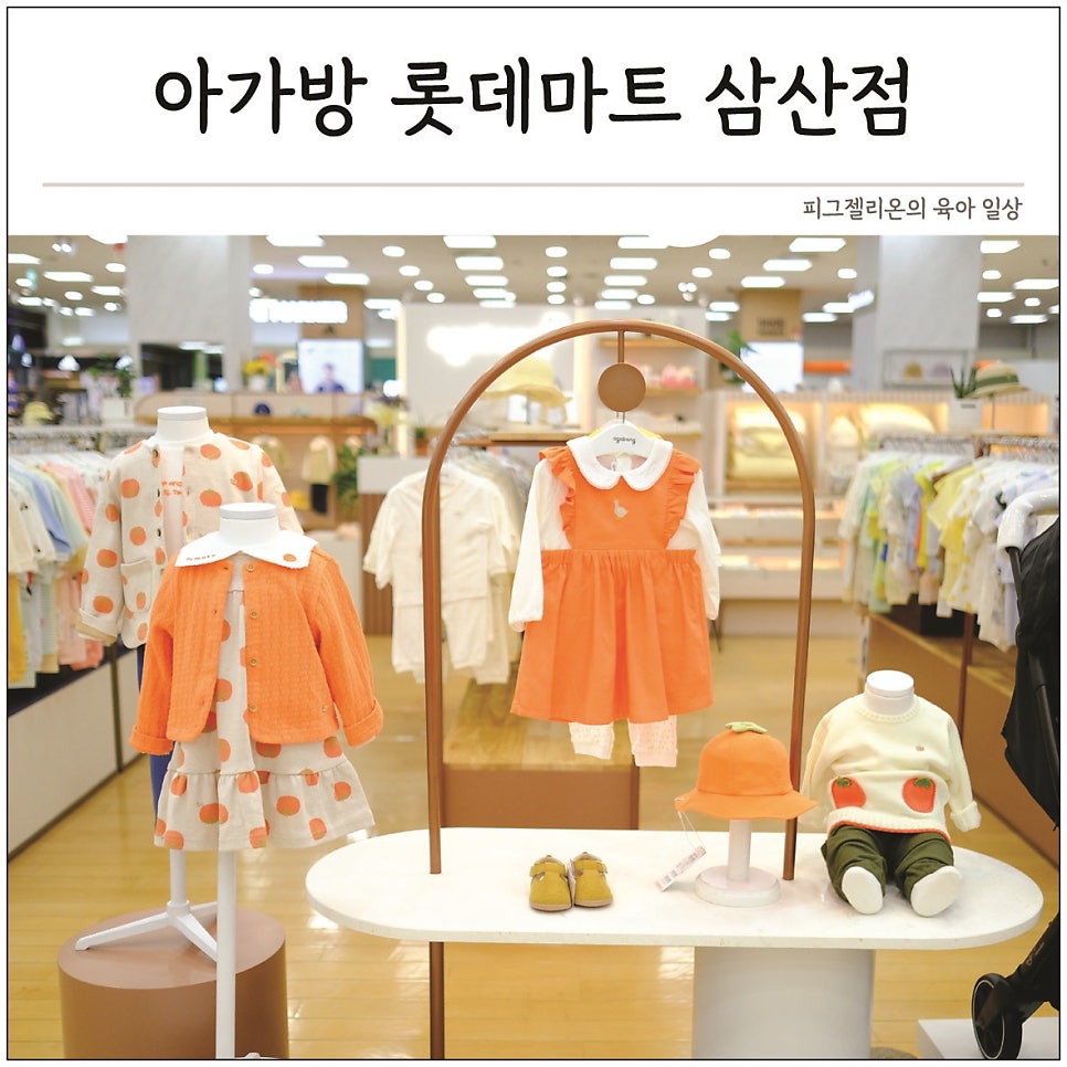 롯데마트아가방겔러리 이미지