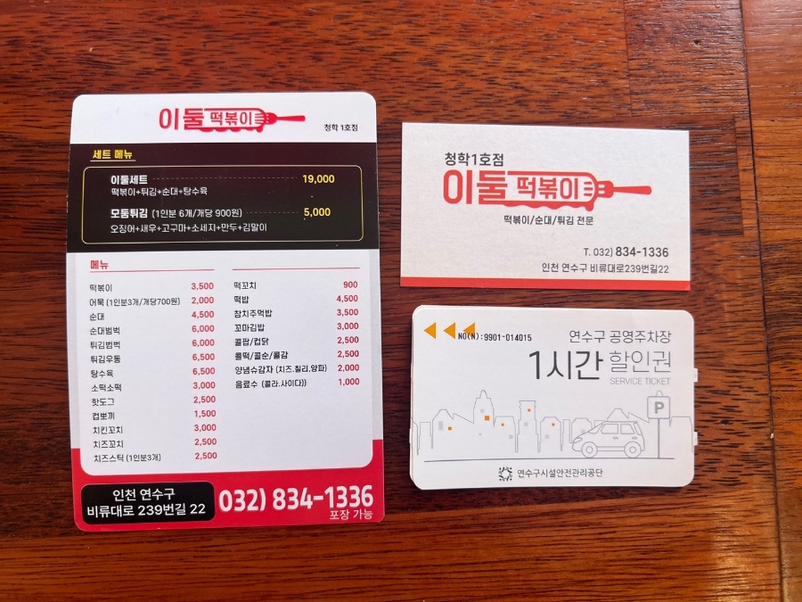 이둘떡볶이청학 이미지