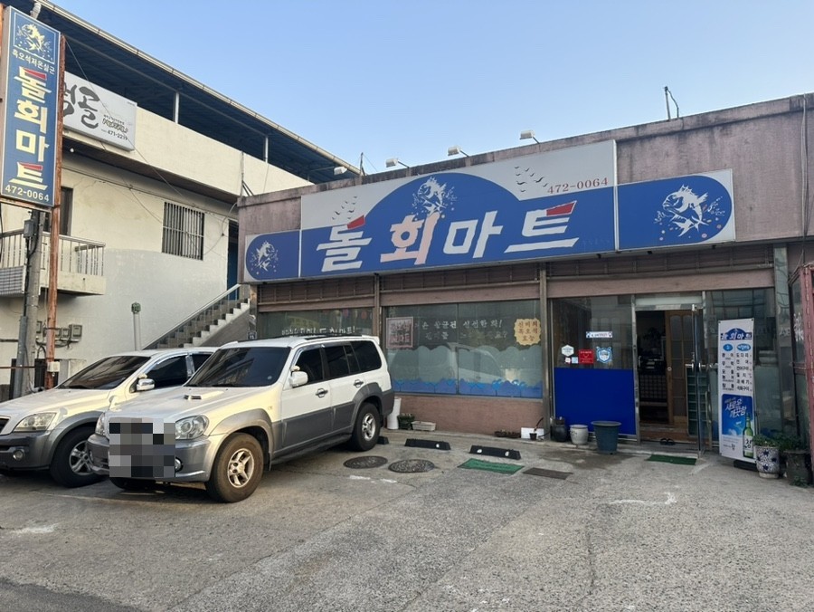 돌회마트 이미지