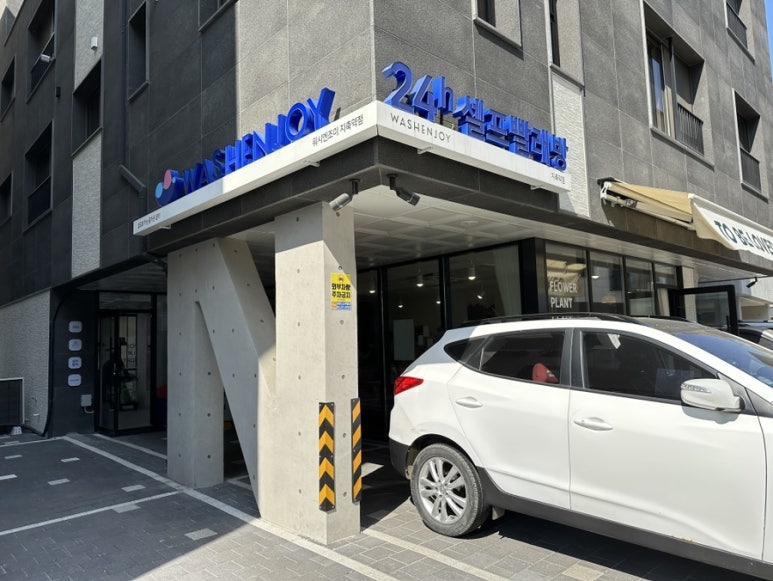 워시엔조이셀프빨래방고양 이미지
