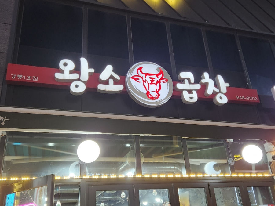 왕소곱창 이미지