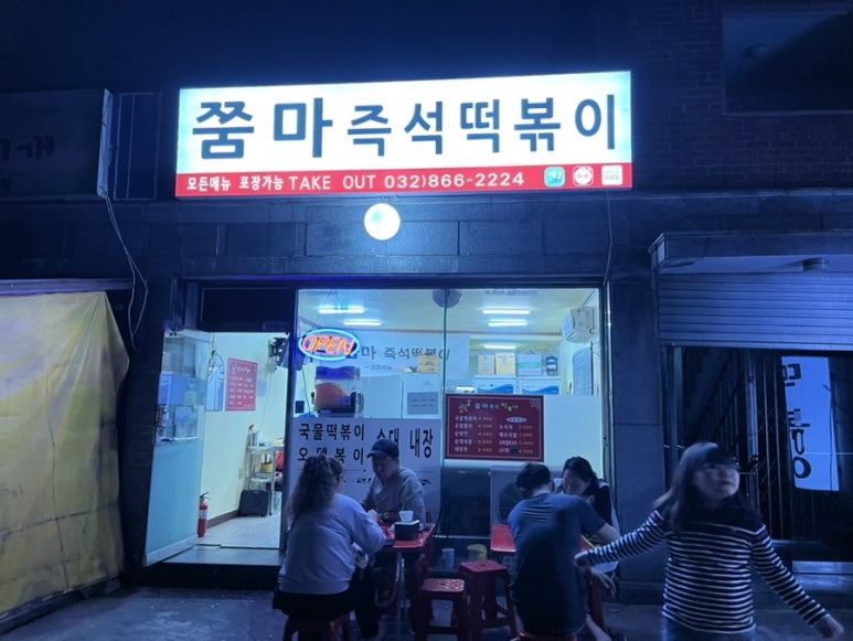 쭘마즉석떡볶이 이미지