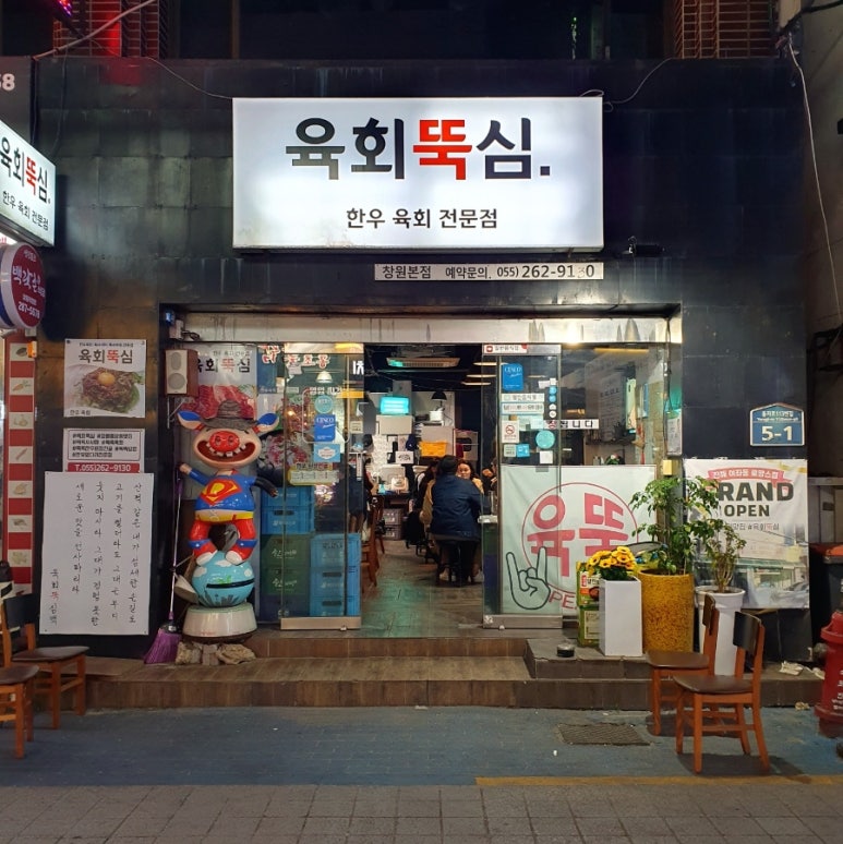 육회뚝심 이미지