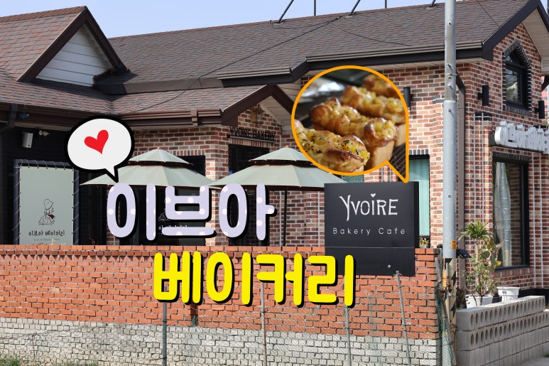 이브아 베이커리 이미지
