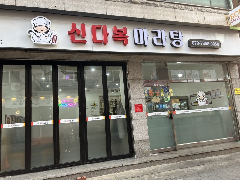 신다복마라탕 이미지