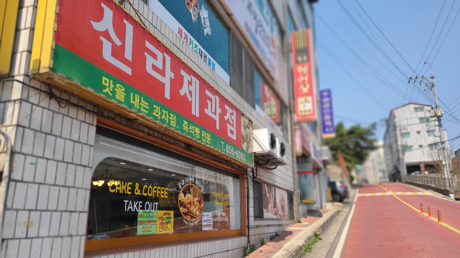 신라제과점 이미지
