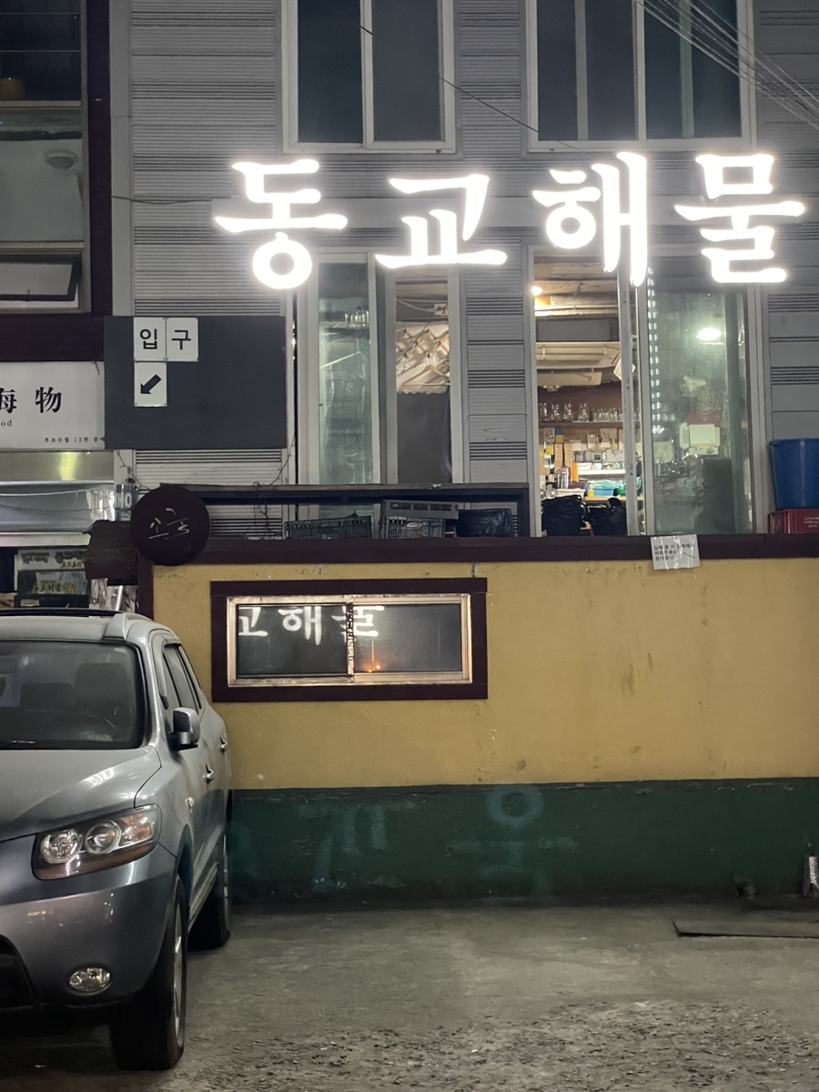 동교해물2 이미지