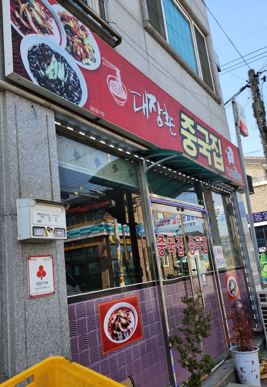 대장촌중국집 이미지