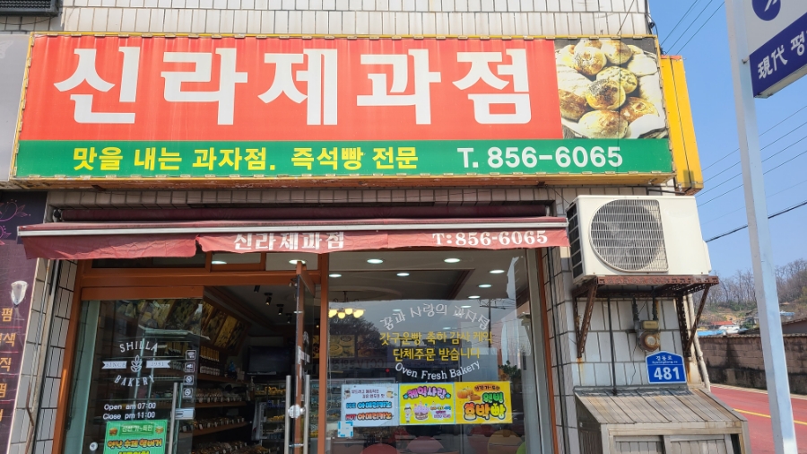 신라제과점 이미지