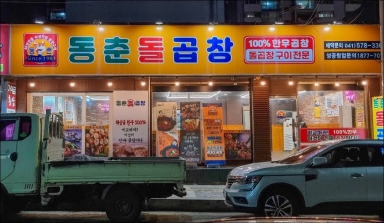 동춘돌곱창 이미지