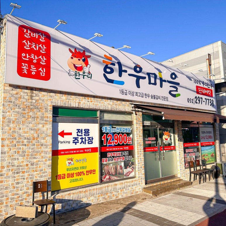 맛좋은 고기마을 이미지