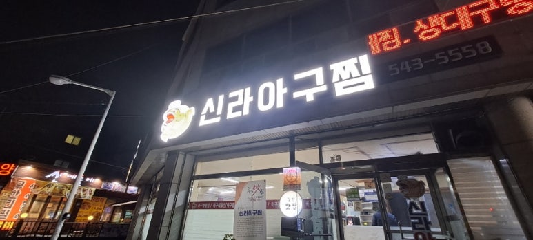 신라아구찜 이미지