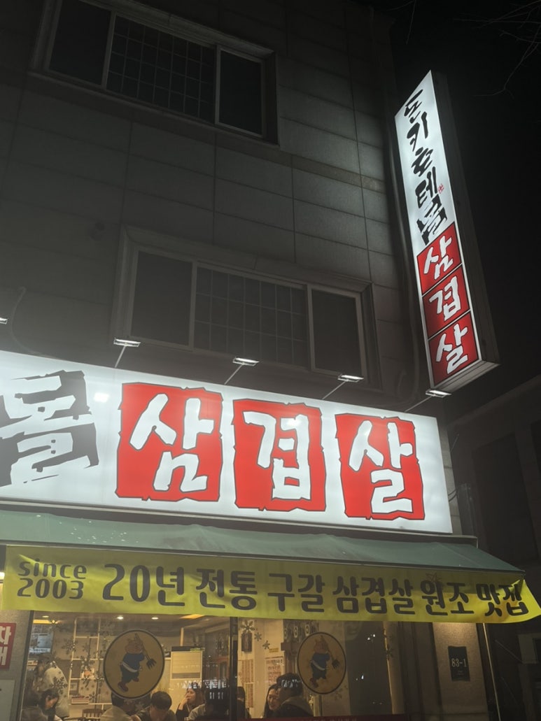 돈키호테삼겹살 이미지