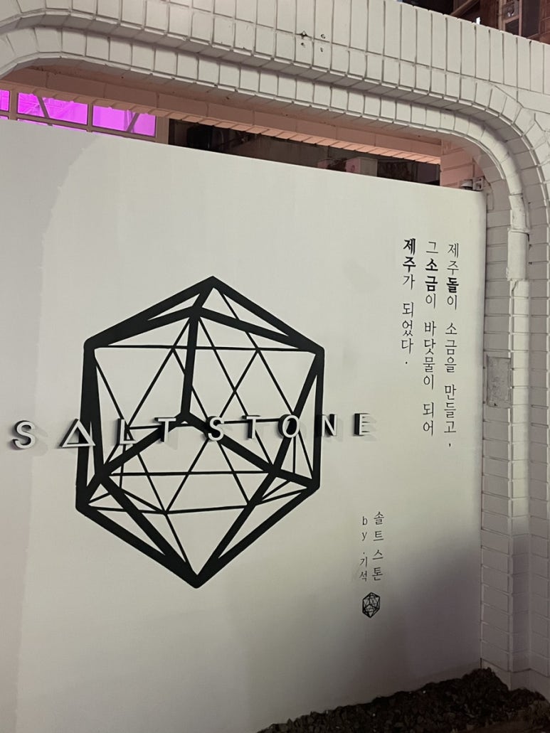 솔트스톤브이점 이미지