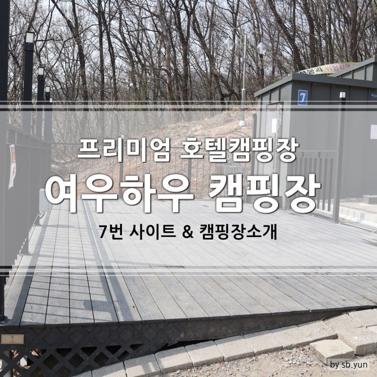 여우하우야영장 이미지