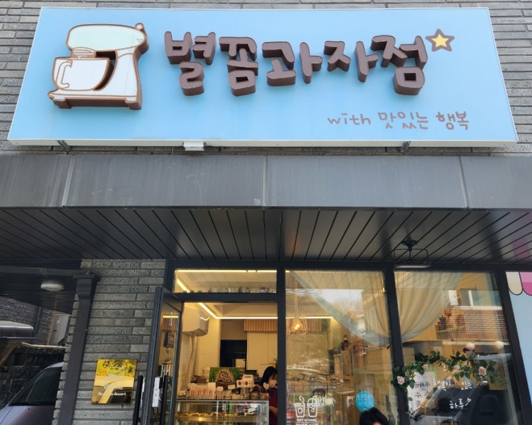 별꼼과자점 이미지