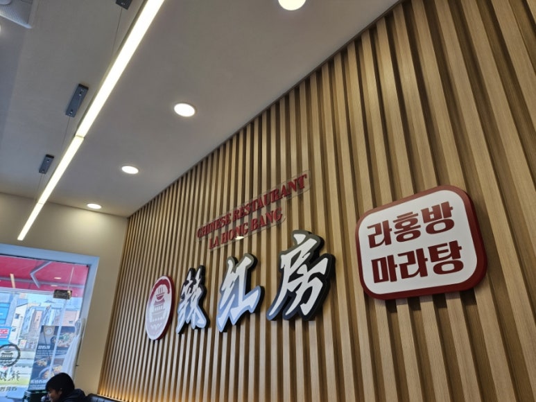 라홍방마라탕 동탄영천점 이미지
