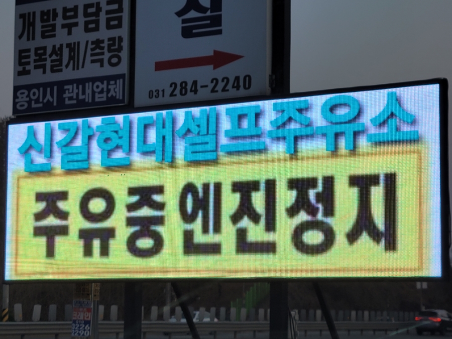 신갈현대주유소 이미지