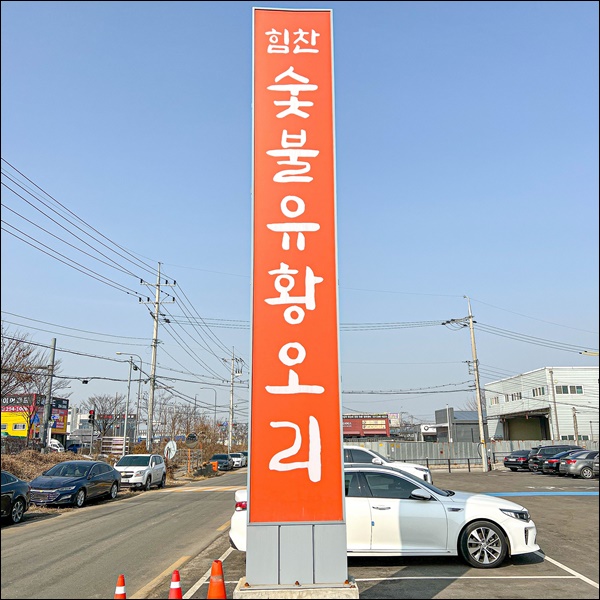 만나 유황오리 이미지