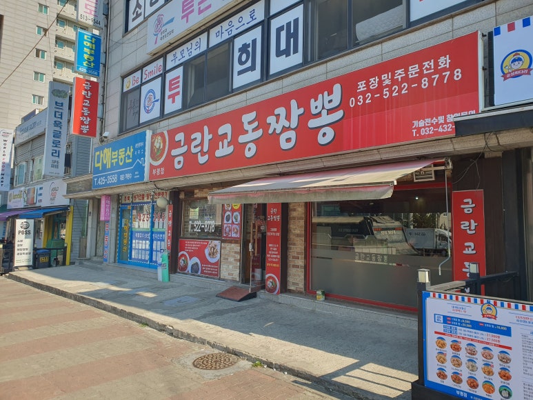 금란교동짬뽕 이미지