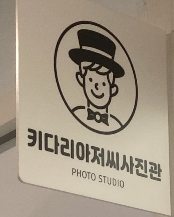 키다리아저씨사진관검단 이미지