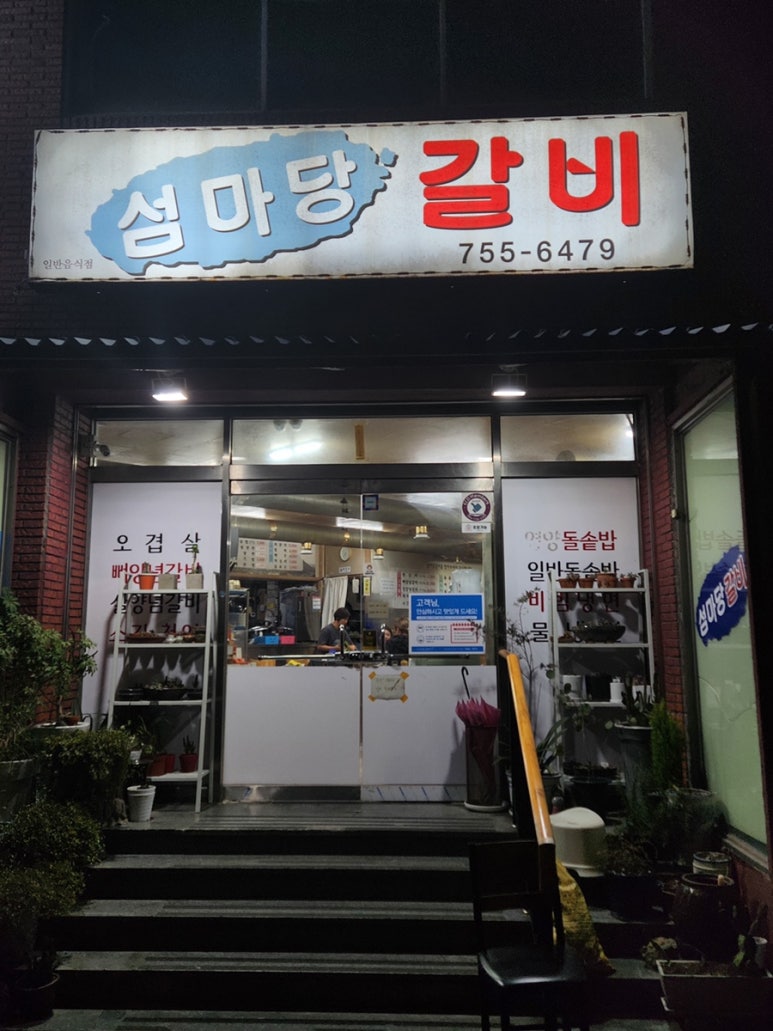 섬마당갈비 이미지