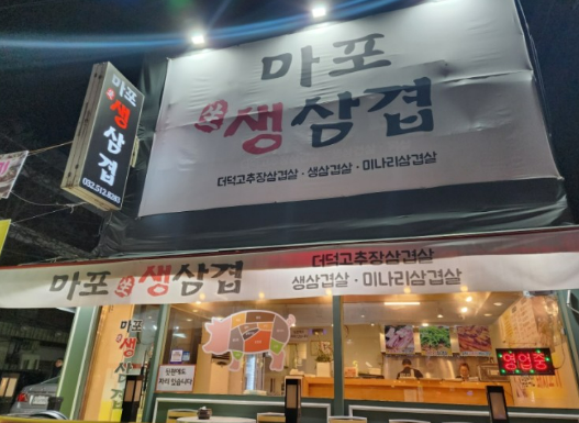 마포생삼겹 이미지