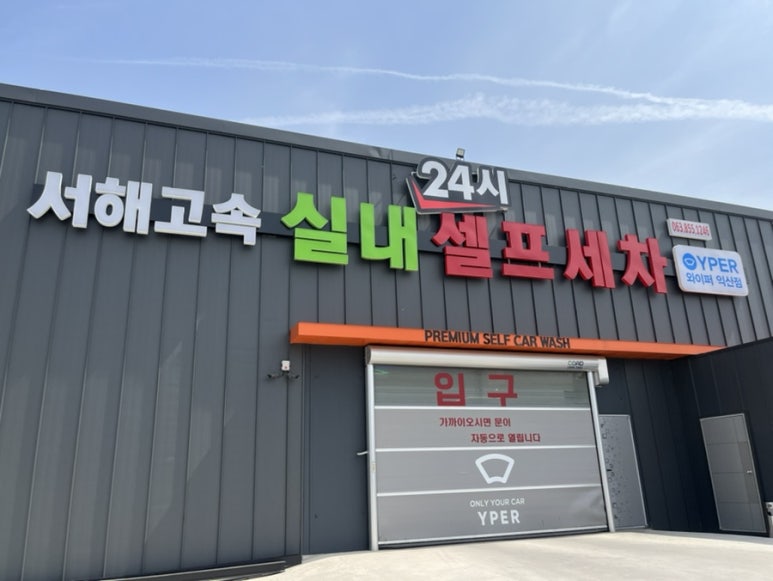 서해셀프세차장 이미지