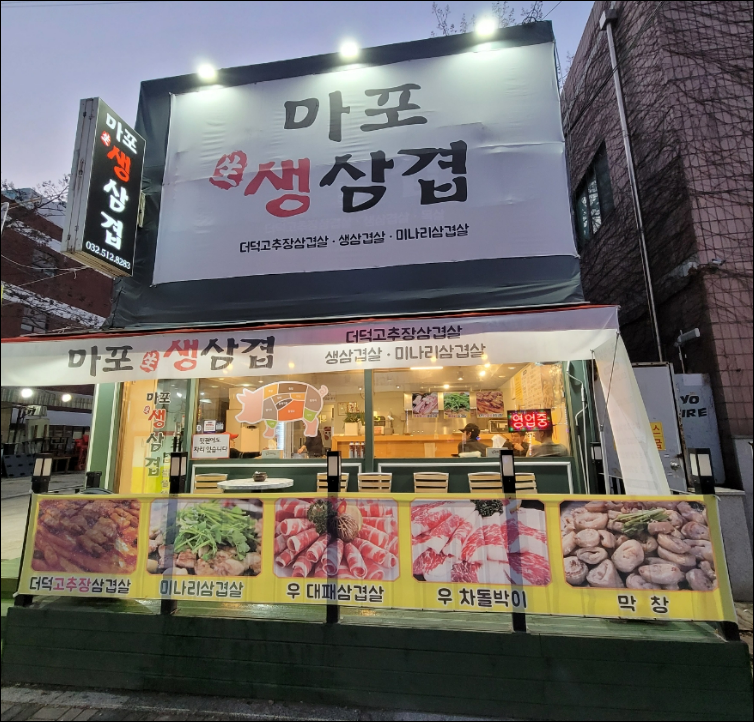 마포생삼겹 이미지