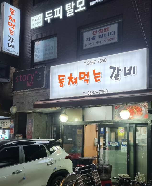 등쳐먹는갈비 이미지