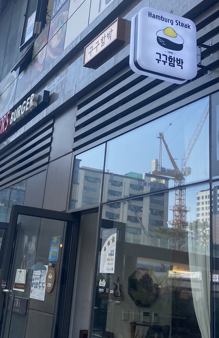 구구함박 이미지