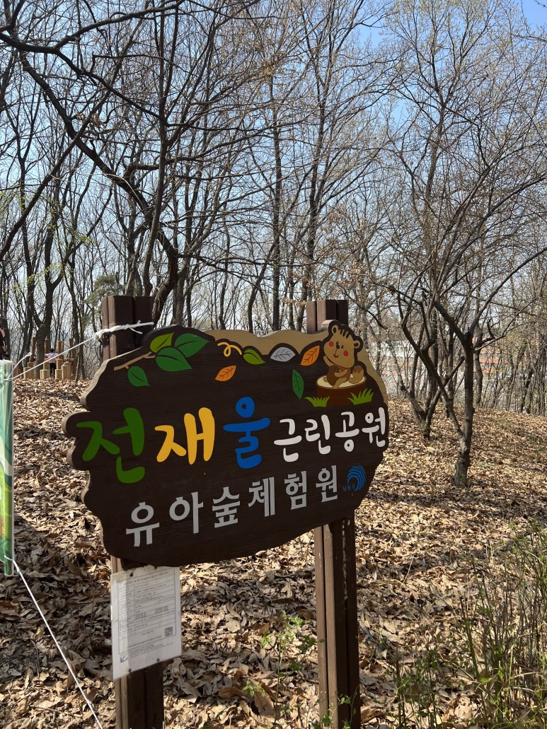 전재울근린공원 유아숲체험원 이미지
