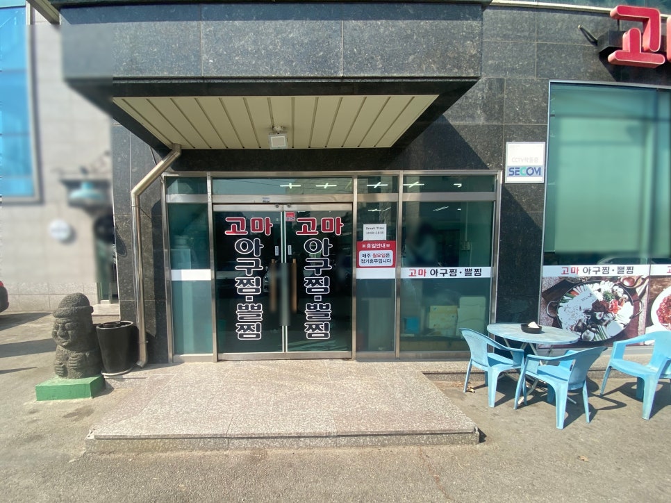 고마아구찜,뽈찜 이미지
