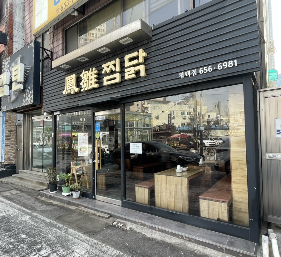 봉추찜닭 평택점 이미지
