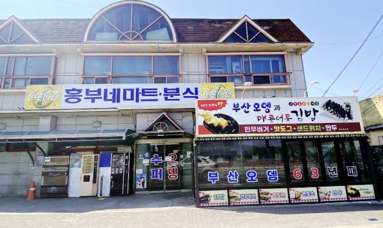 흥부네마트분식 이미지