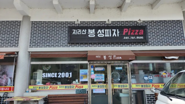지리산봉성피자 이미지