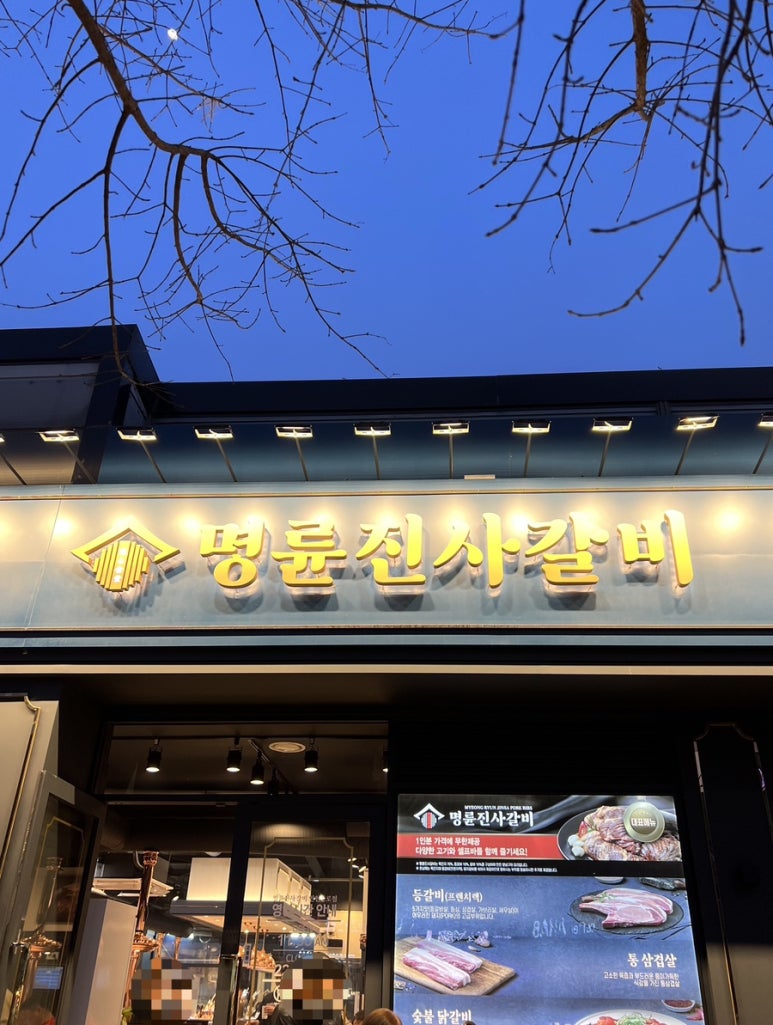 명륜진사갈비불로점 이미지