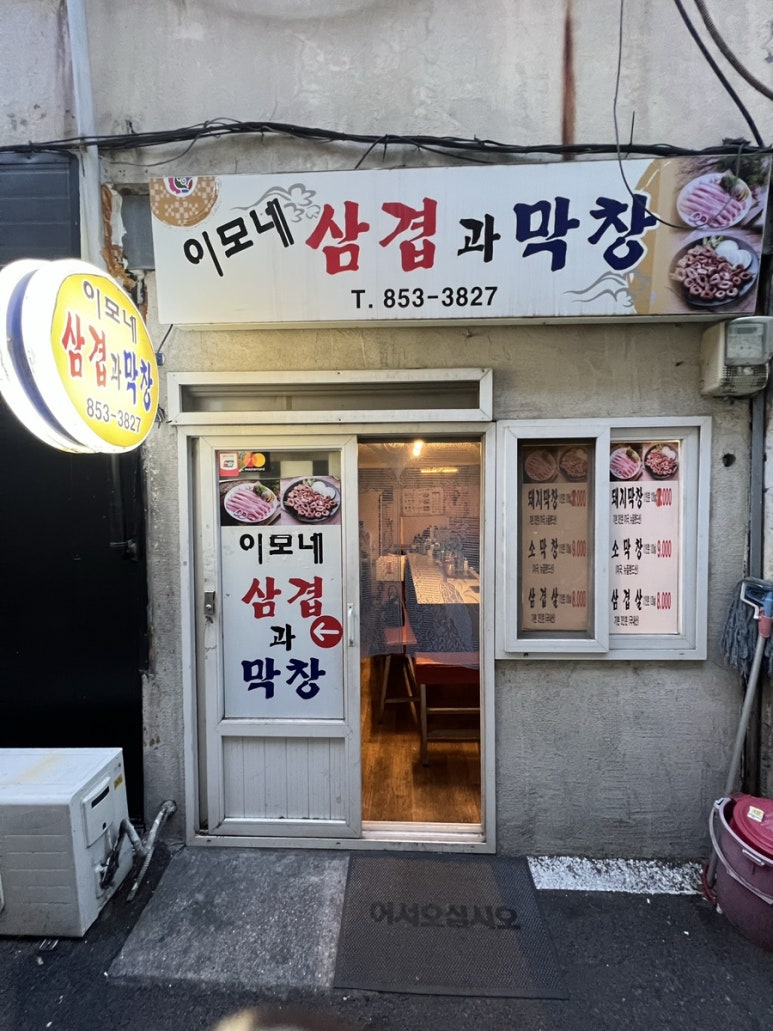 이모네삼겹막창 이미지
